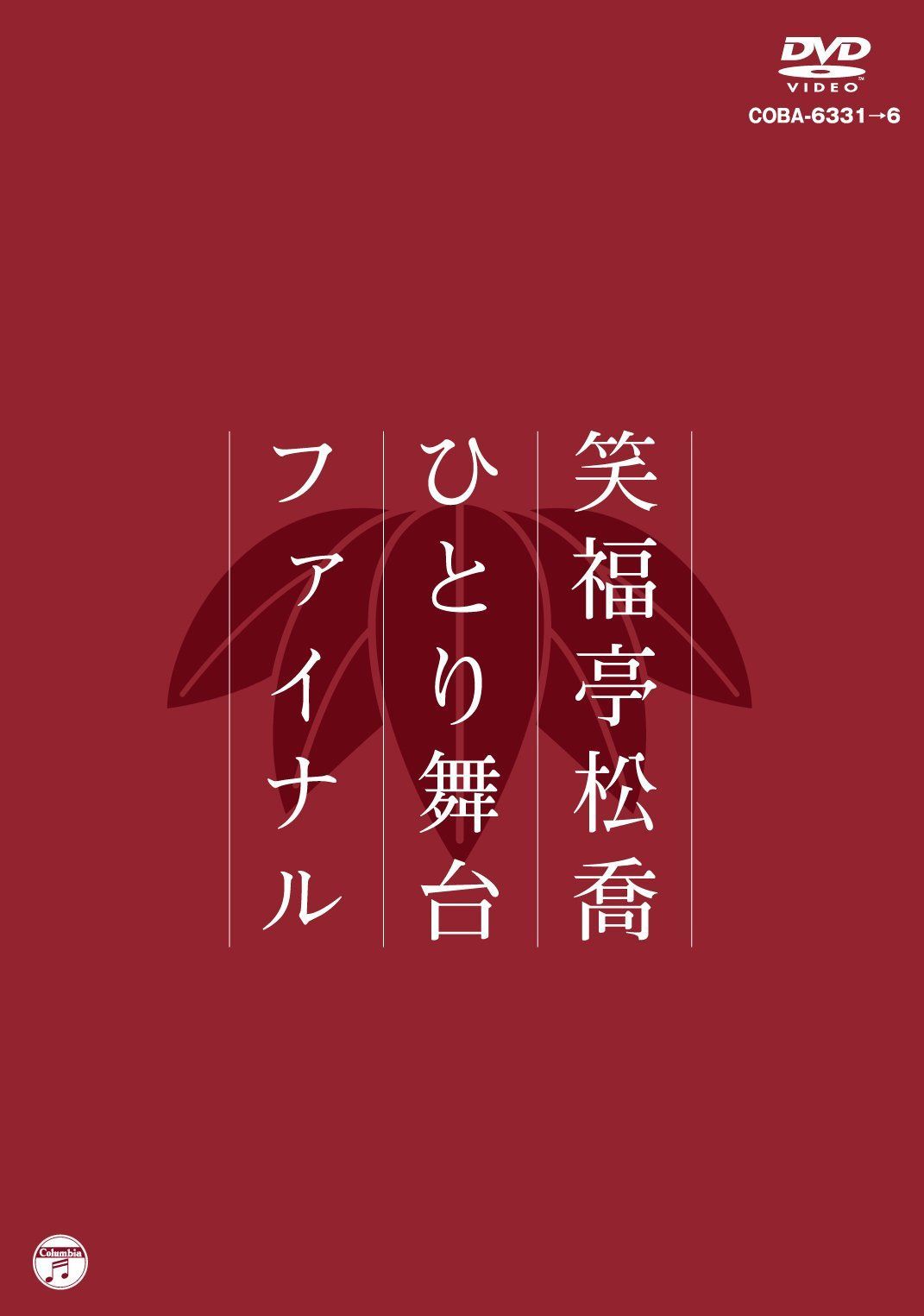 松喬ひとり舞台ファイナル [DVD]