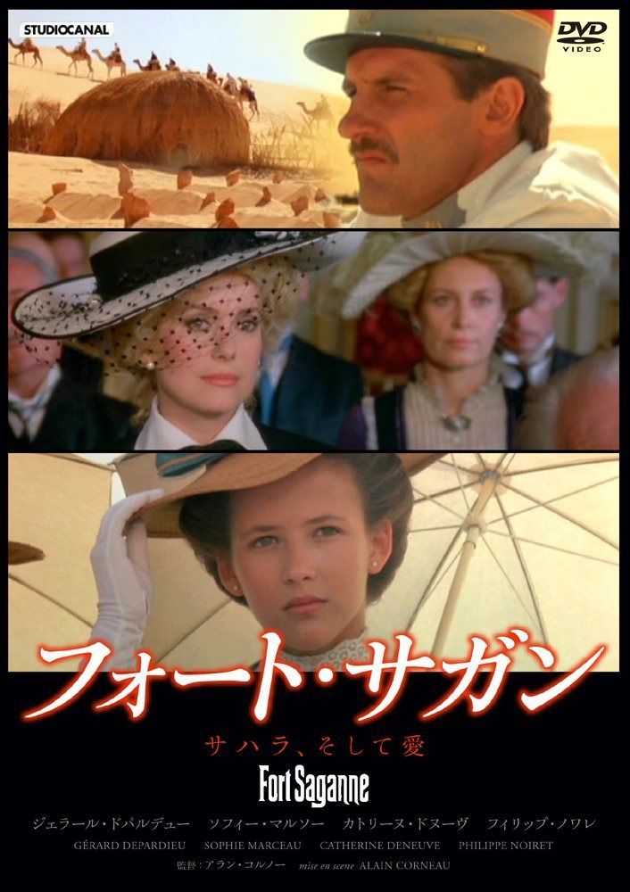 フォート・サガン -サハラ、そして愛- ジェラール・ドパルデュー×ソフィー・マルソー×カトリーヌ・ドヌーヴ [DVD]