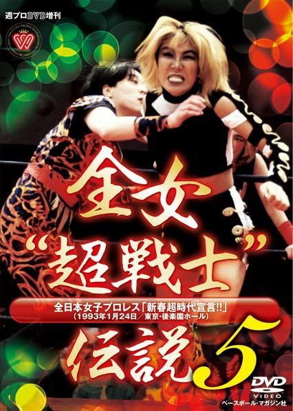 週プロDVD増刊:全女“超戦士