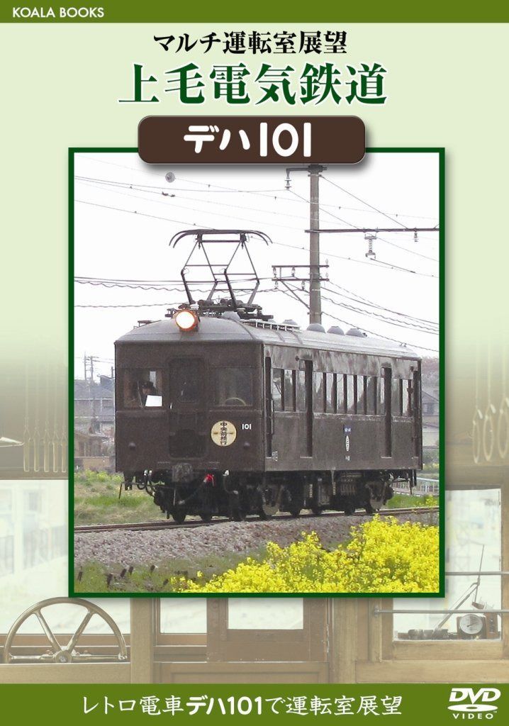 マルチ運転室展望 上毛電気鉄道 デハ101 [DVD]