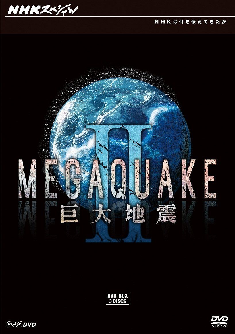 NHKスペシャル MEGAQUAKE II 巨大地震 DVD BOX
