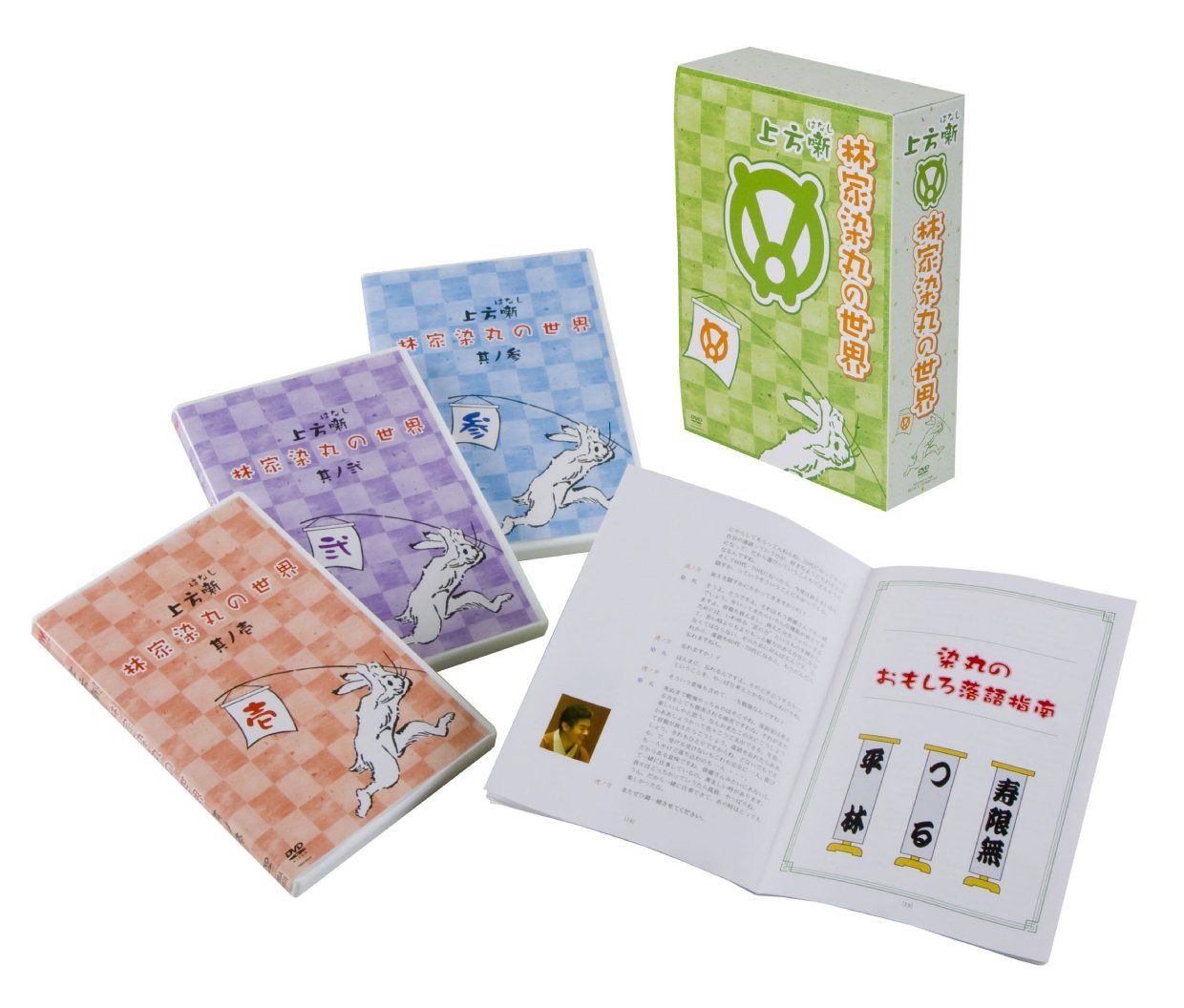 上方噺 林家染丸の世界(化粧Box収納、解説書『附録 上方噺(はなし) 林家染丸の世界』付き) [DVD]