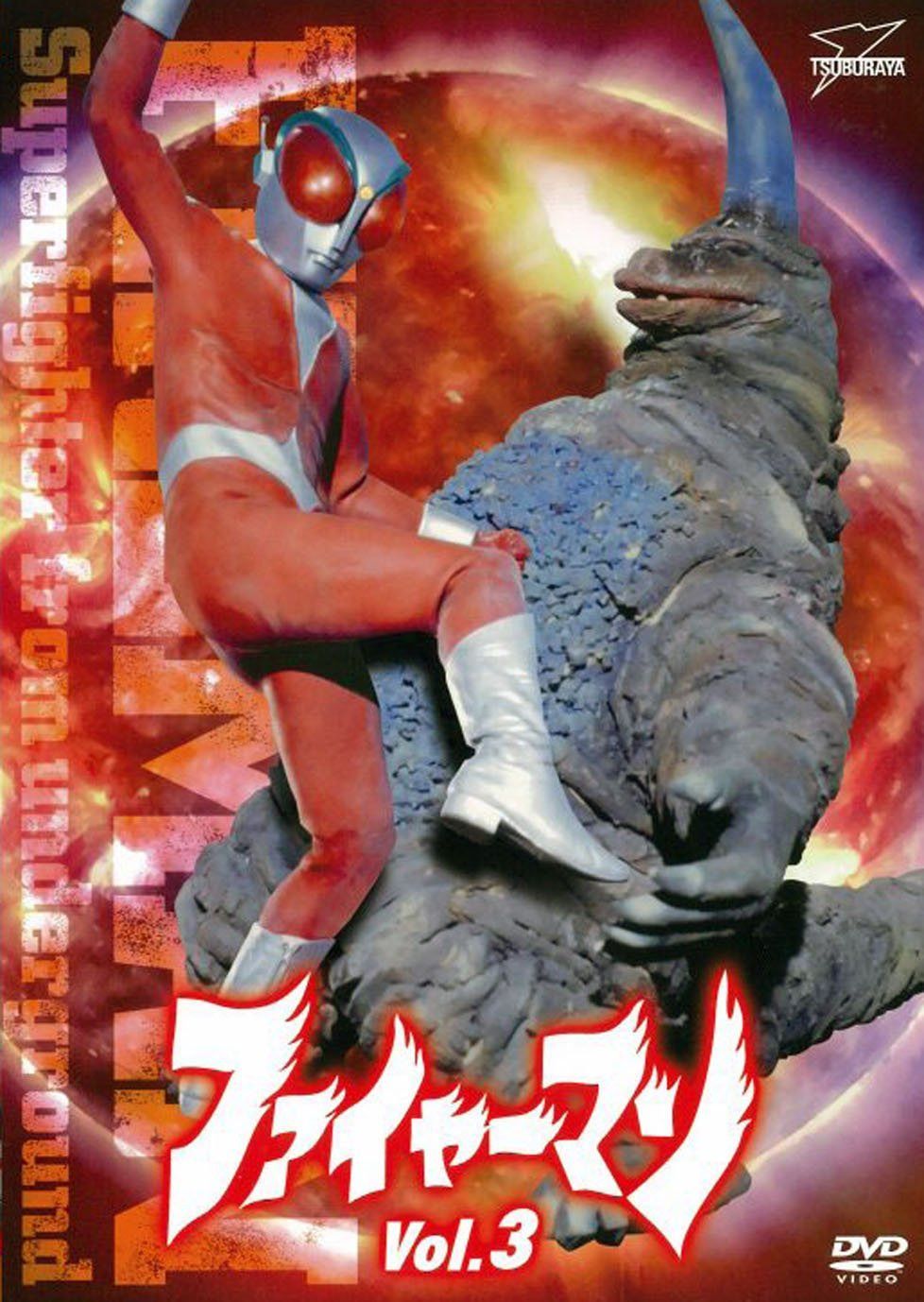 ファイヤーマン VOL.3 [DVD]