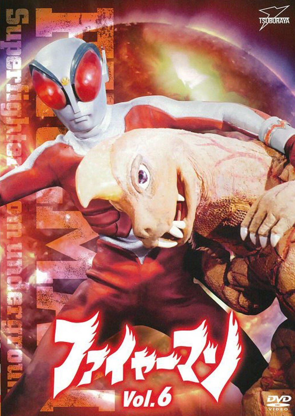 ファイヤーマン VOL.6<完> [DVD]