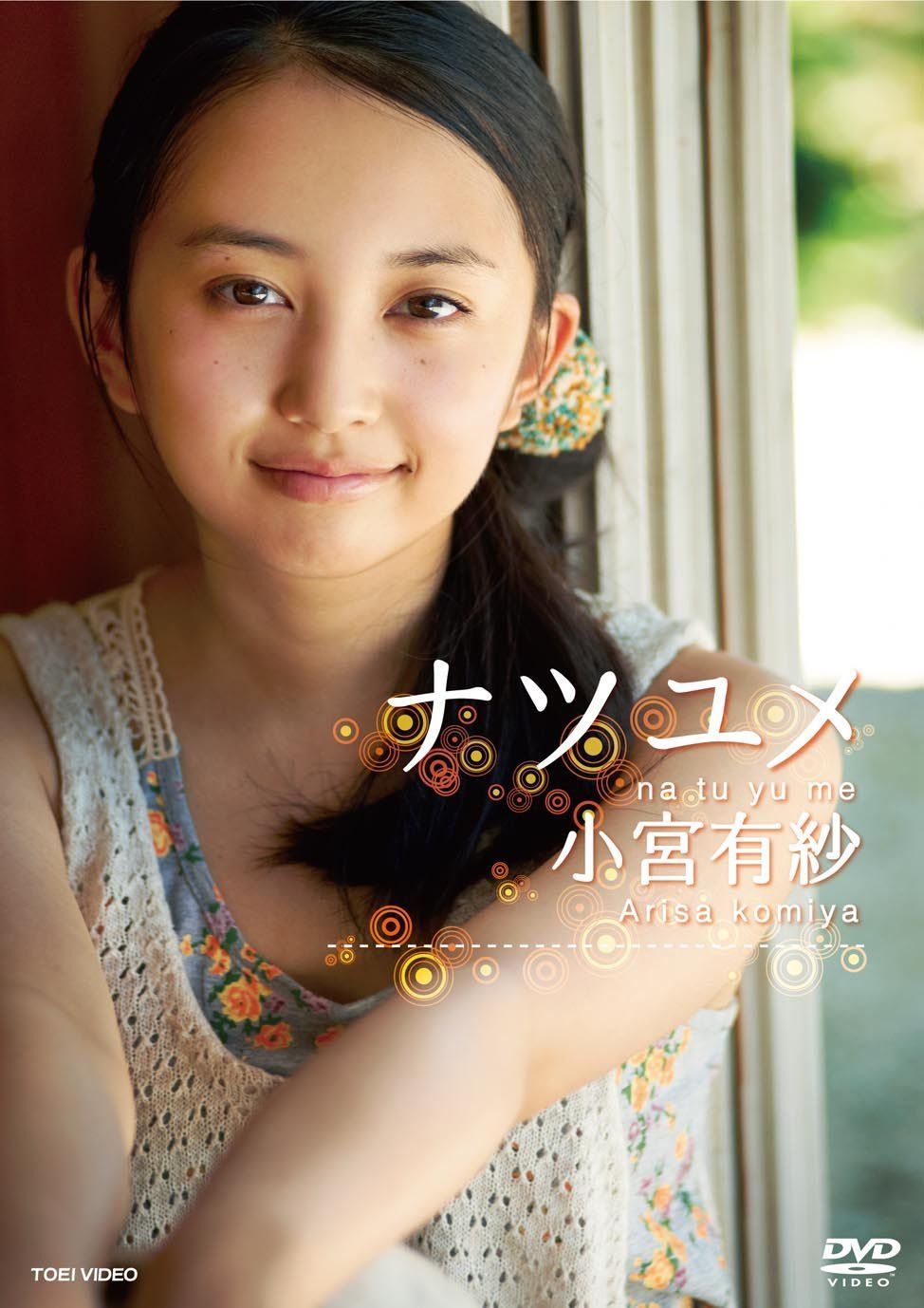 小宮有紗 ナツユメ【DVD】