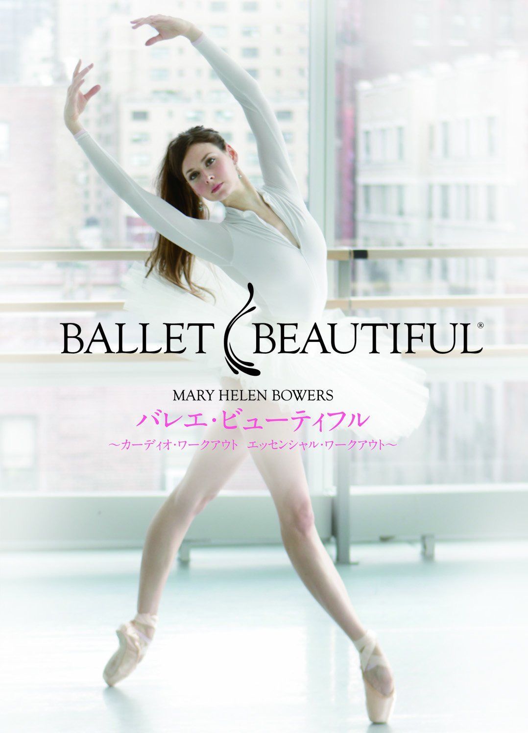 バレエ・ビューティフル ~カーディオ・ワークアウト/エッセンシャル・ワークアウト~ [DVD]