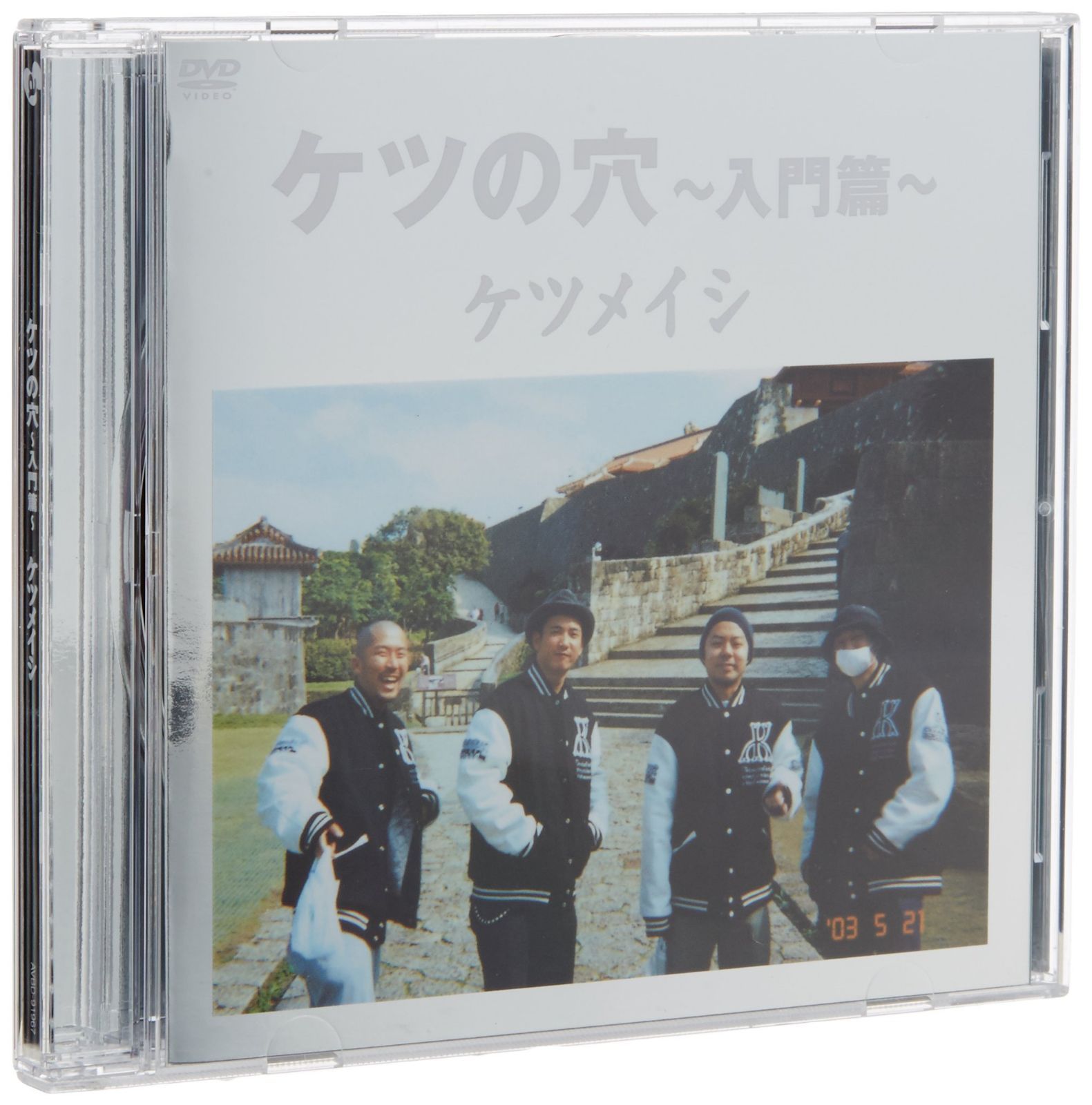 ケツの穴 ~入門篇~ [DVD]