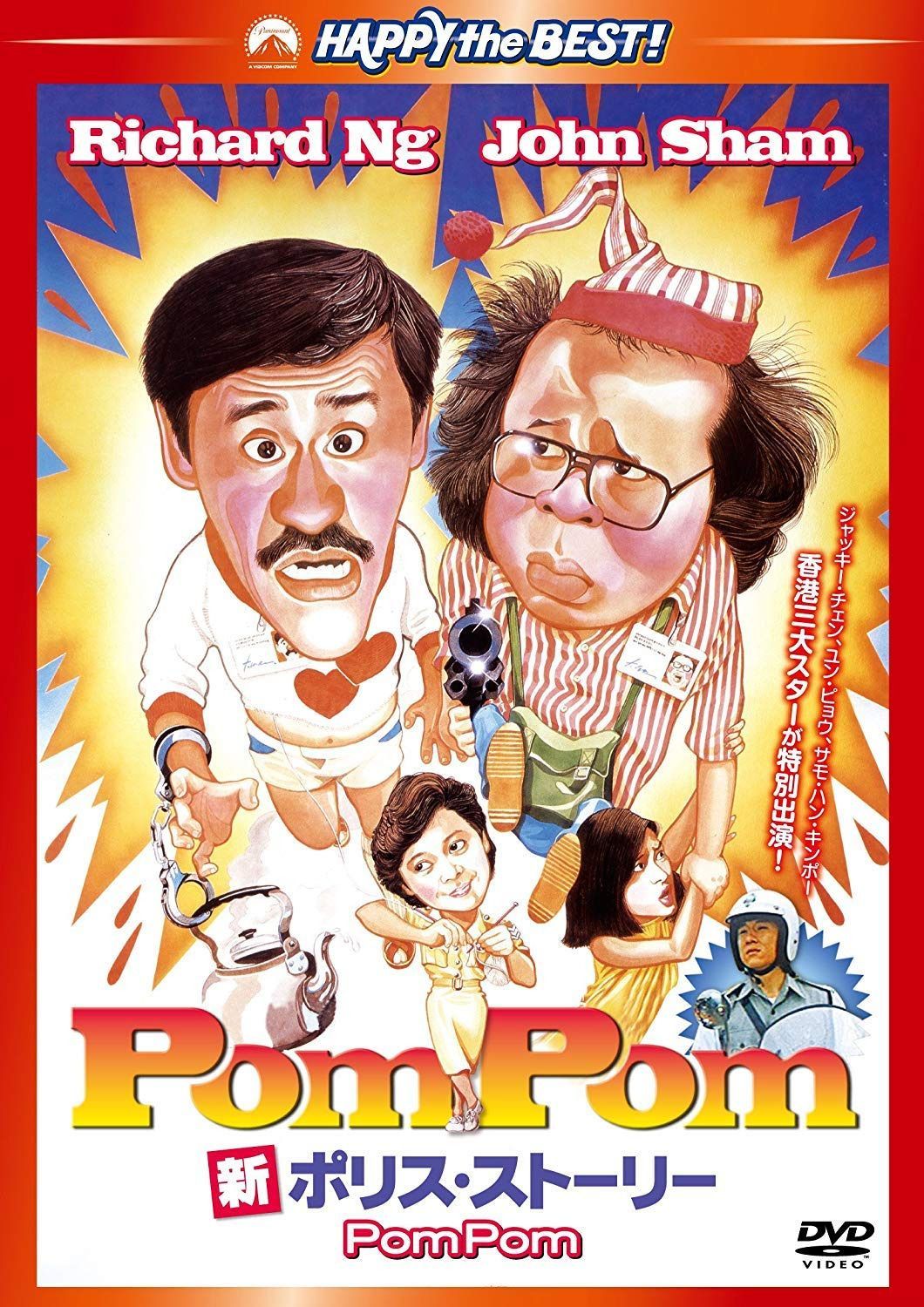 新ポリス・ストーリー Pom Pom [DVD]