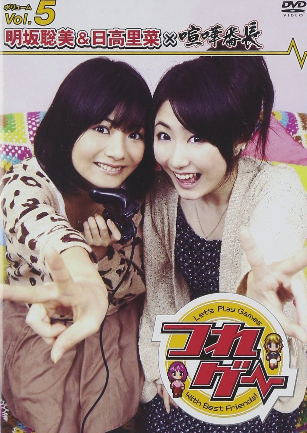 つれゲー Vol.5 明坂聡美&日高里菜×喧嘩番長 [DVD]