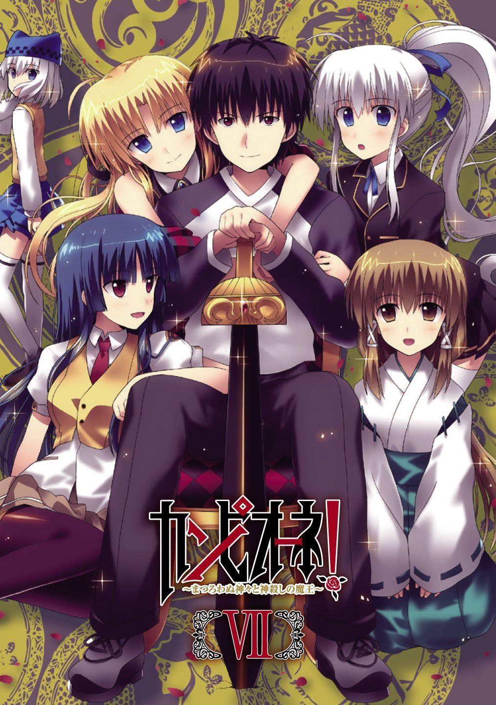 カンピオーネ! ~まつろわぬ神々と神殺しの魔王~ 7 (初回生産限定版) [Blu-ray]
