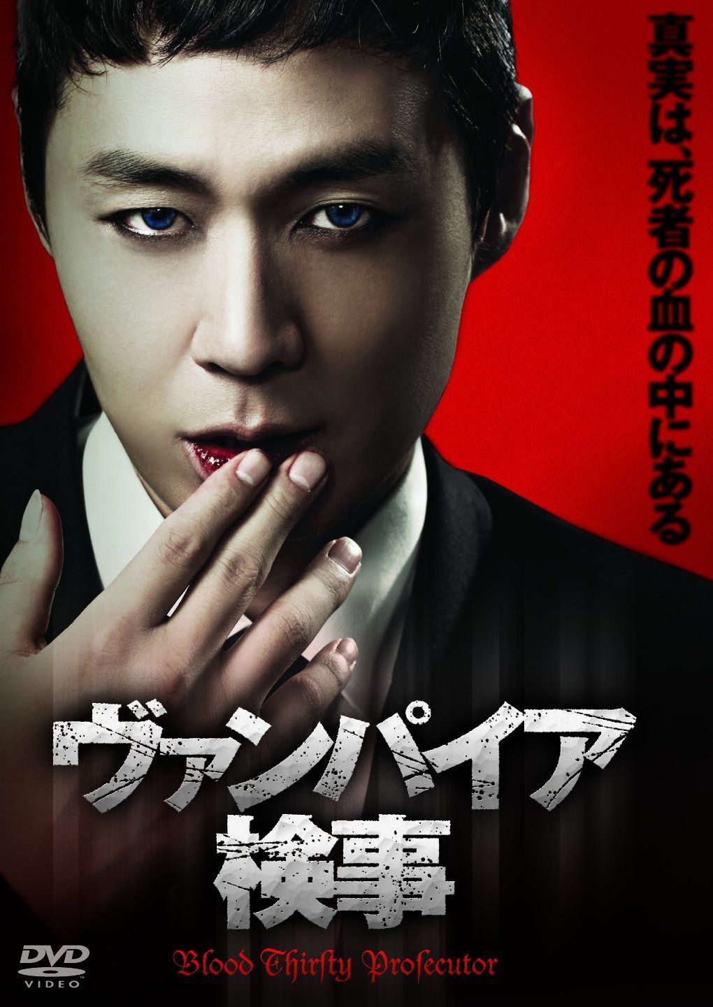 ヴァンパイア検事 DVD-BOX
