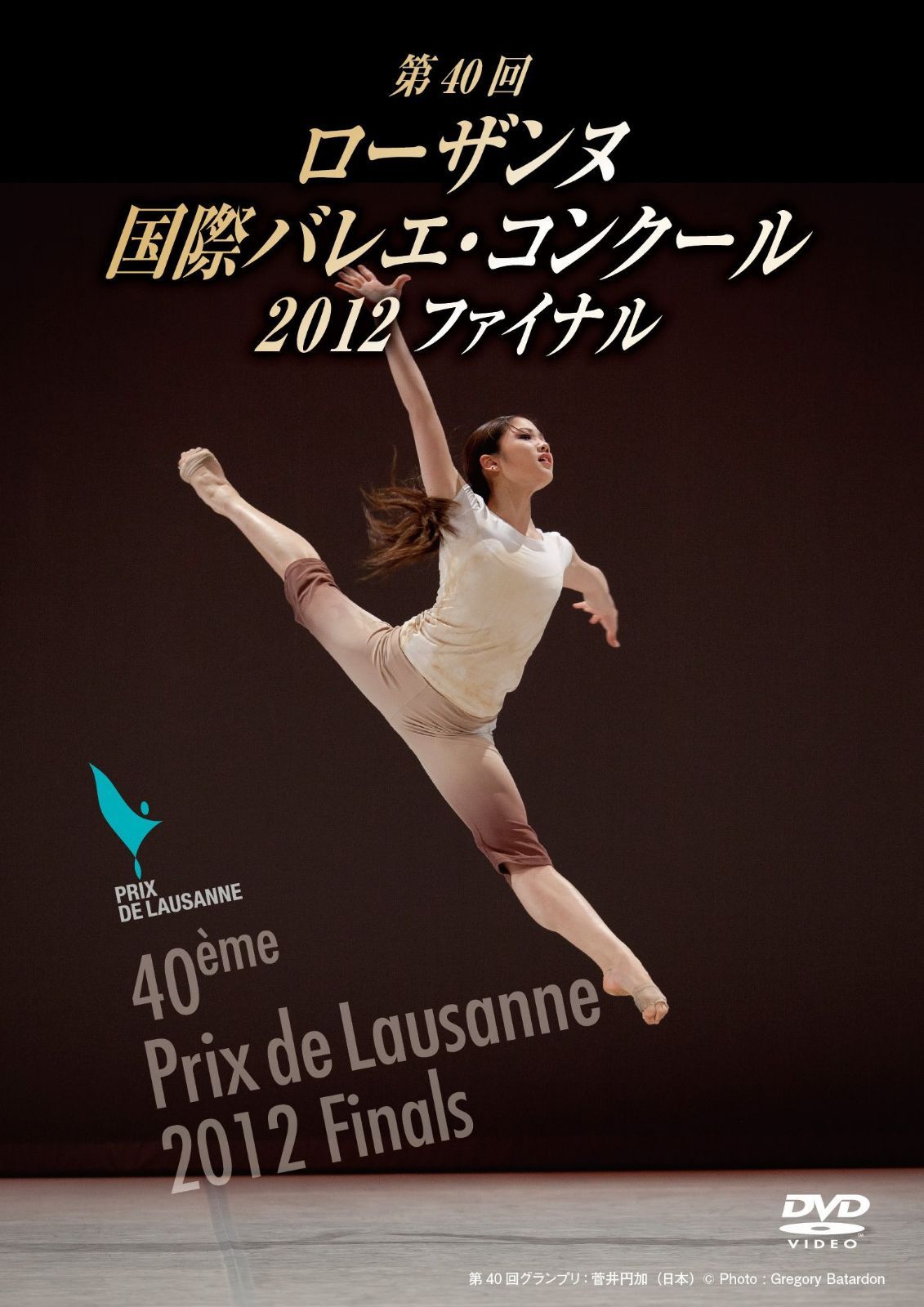 菅井円加 優勝 第40回ローザンヌ国際バレエ・コンクール2012 ファイナル [DVD]