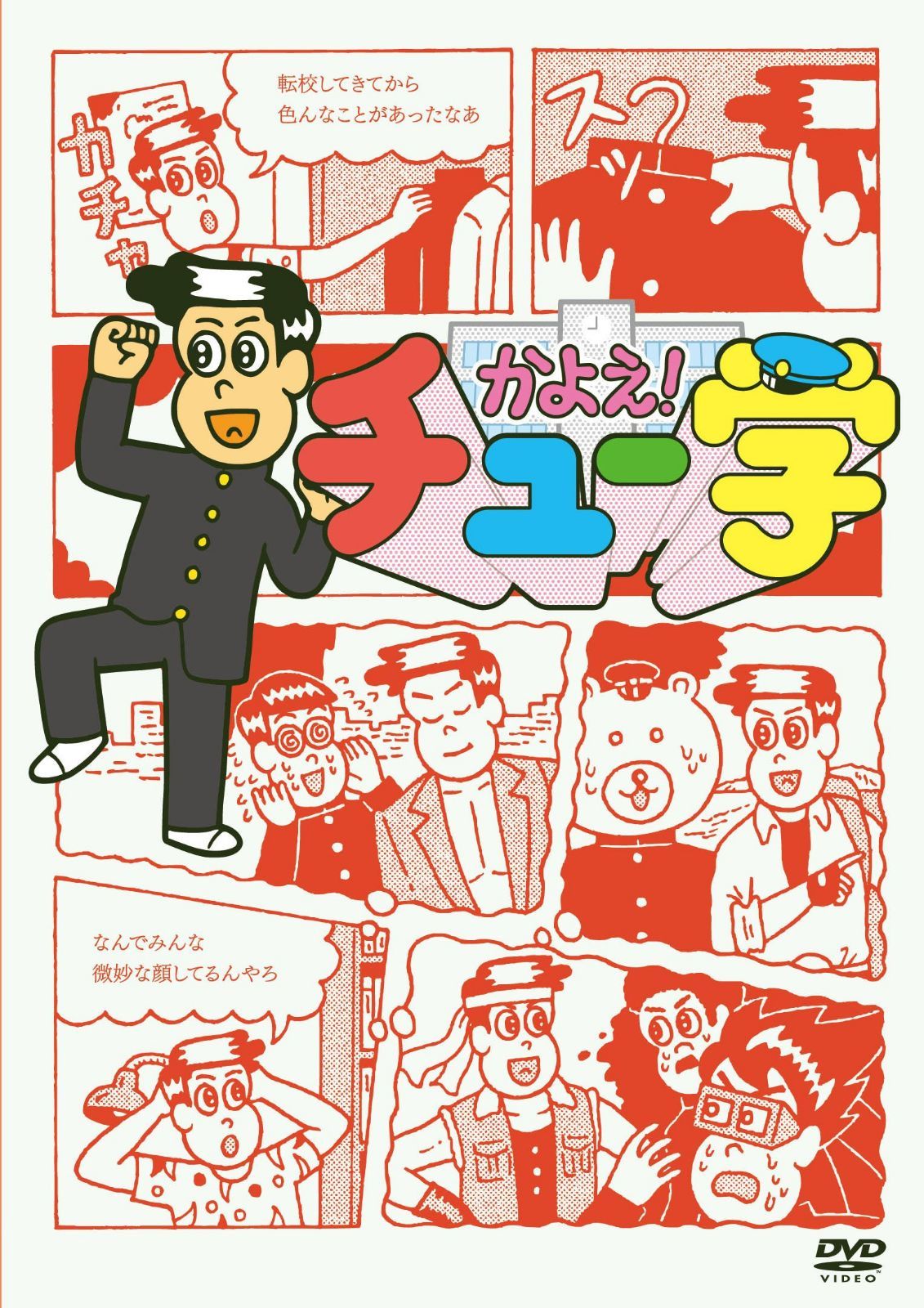 かよえ!チュー学 6 [DVD]