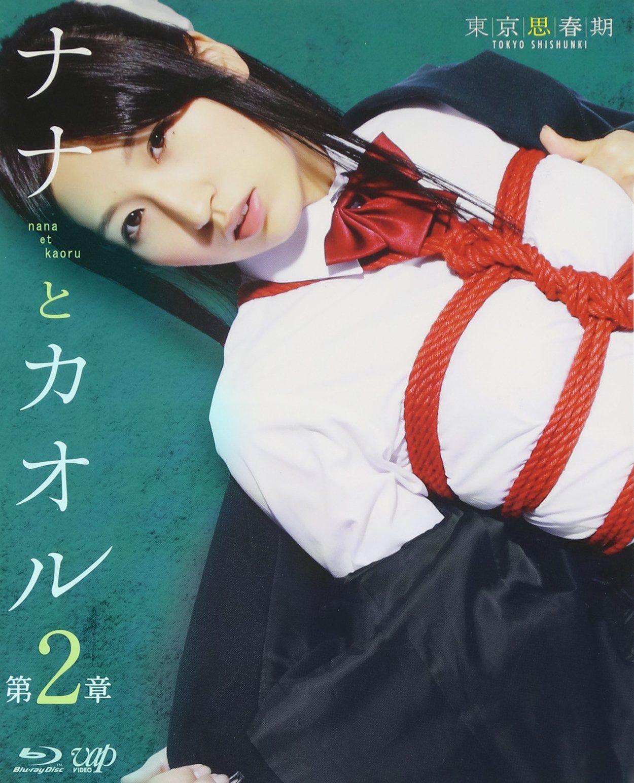 ナナとカオル 第2章 [Blu-ray]