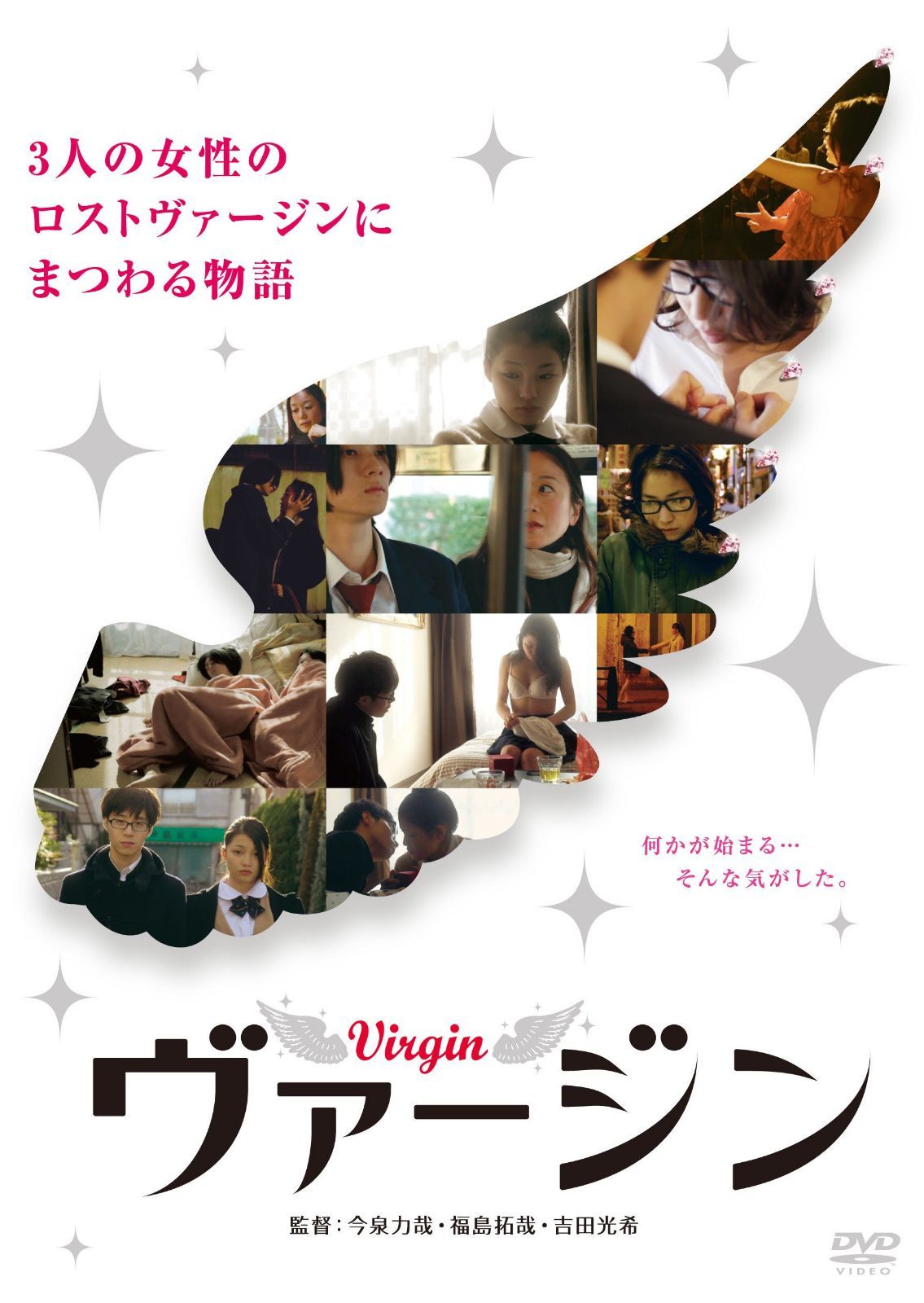 ヴァージン [DVD]