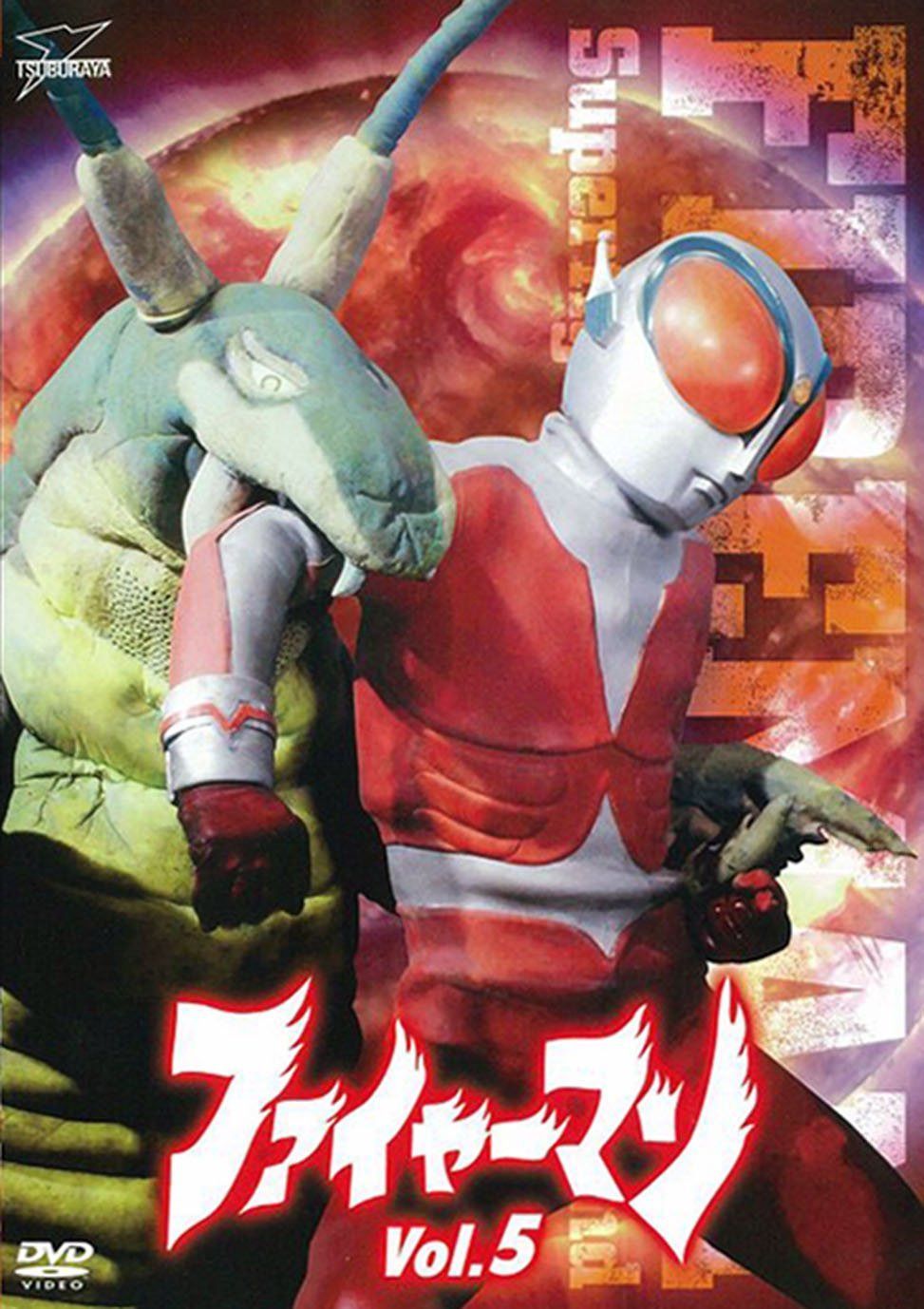 ファイヤーマン VOL.5 [DVD]