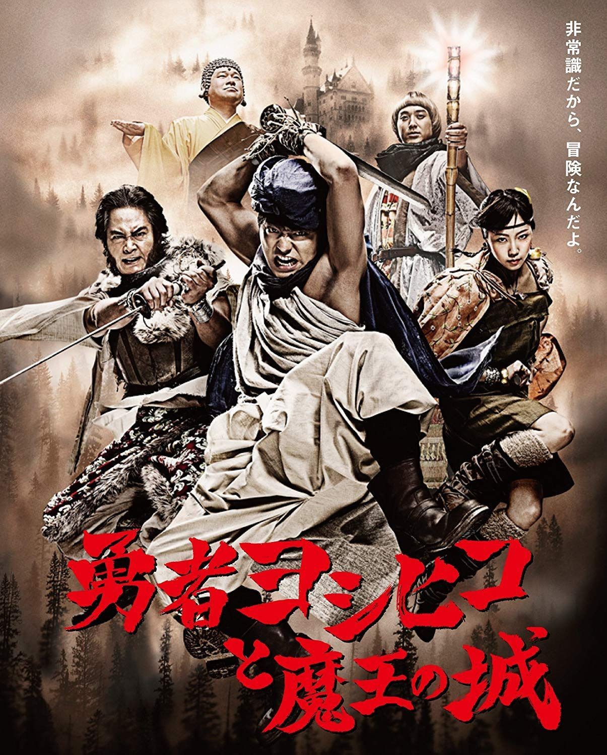 勇者ヨシヒコと魔王の城 Blu-ray BOX