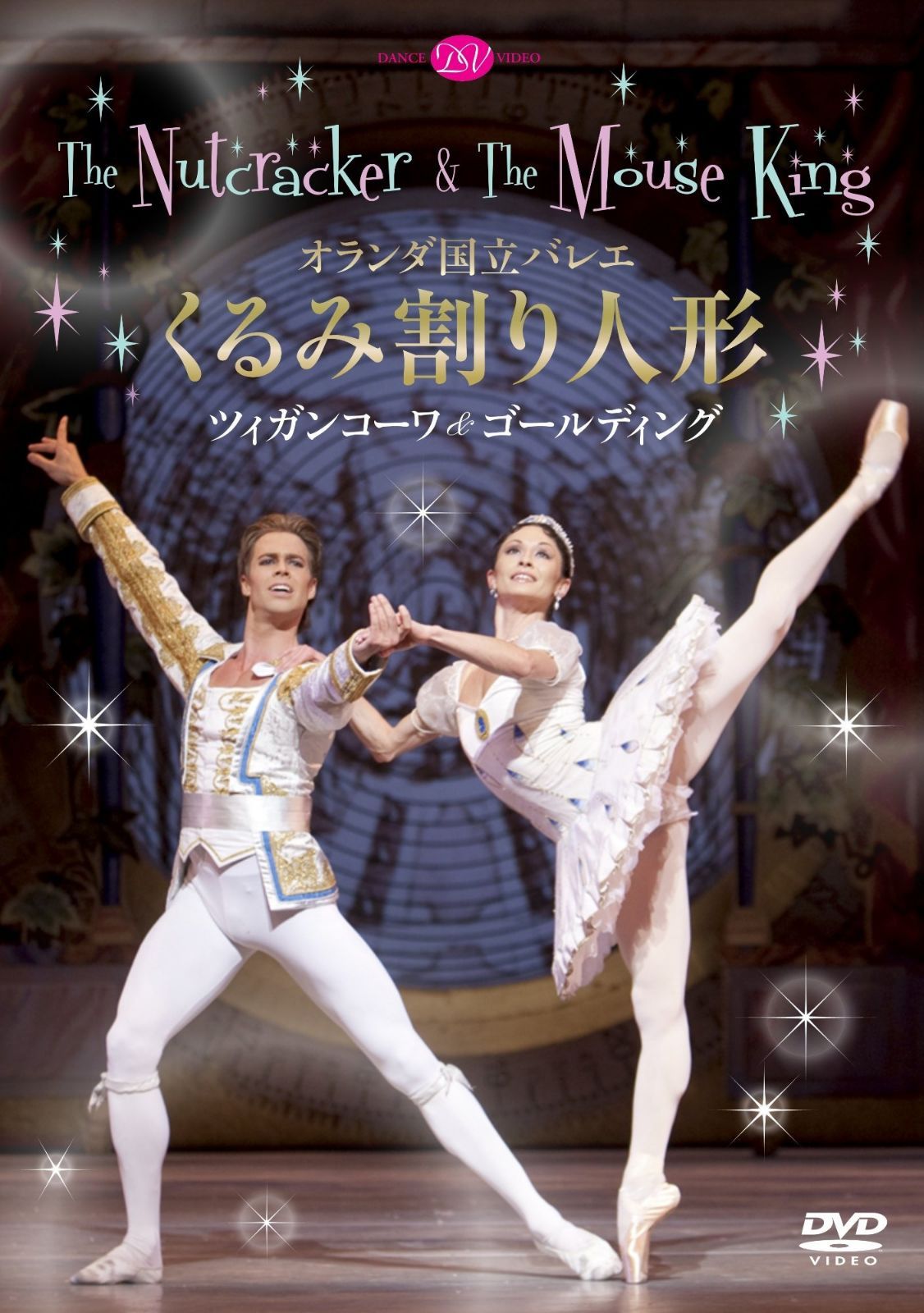 オランダ国立バレエ「くるみ割り人形」ツィガンコーワ&ゴールディング [DVD]