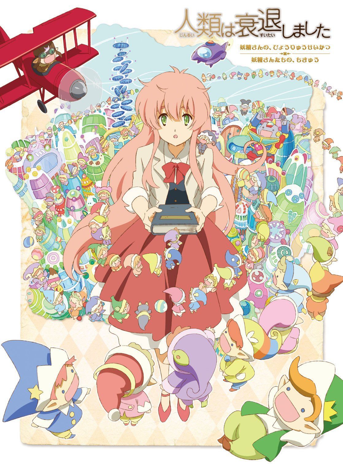 人類は衰退しました 妖精さんの、ひょうりゅうせいかつ / 妖精さんたちの、ちきゅう [Blu-ray]