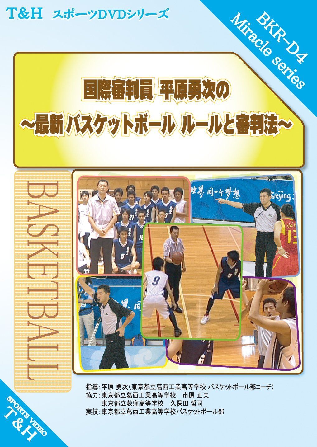 国際審判員 平原勇次の ~最新 バスケットボール ルールと審判法~ [DVD]