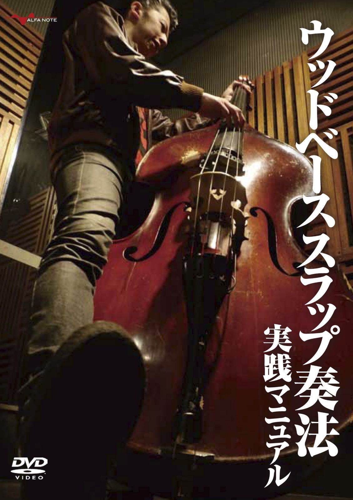 ウッドベース スラップ奏法 実践マニュアル【ベース教則DVD】