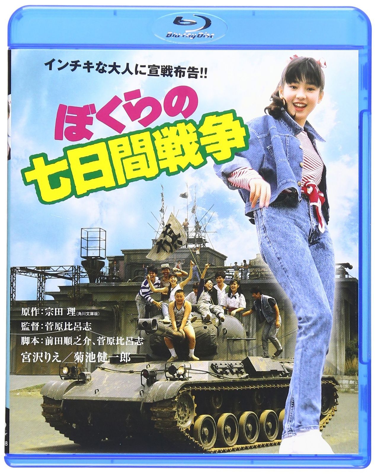 ぼくらの七日間戦争 ブルーレイ [Blu-ray]