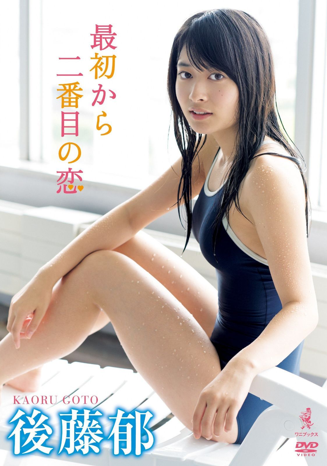 後藤郁 DVD 『 最初から二番目の恋 』