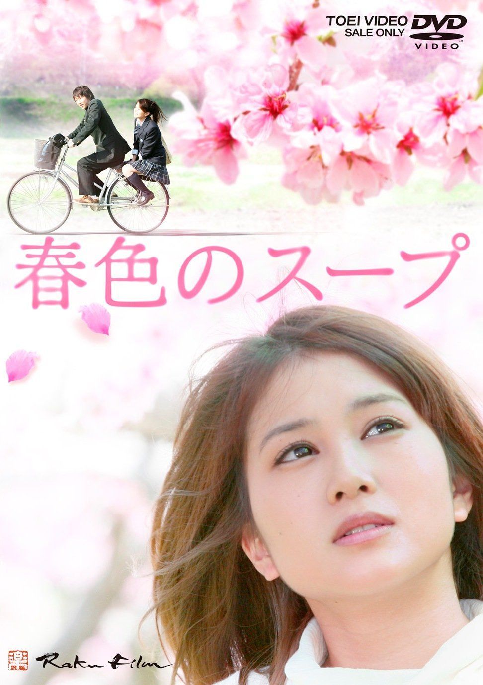 春色のスープ【DVD】