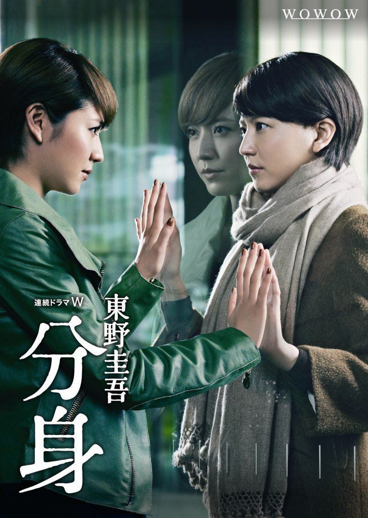 連続ドラマW 東野圭吾 「分身」 Blu-ray BOX