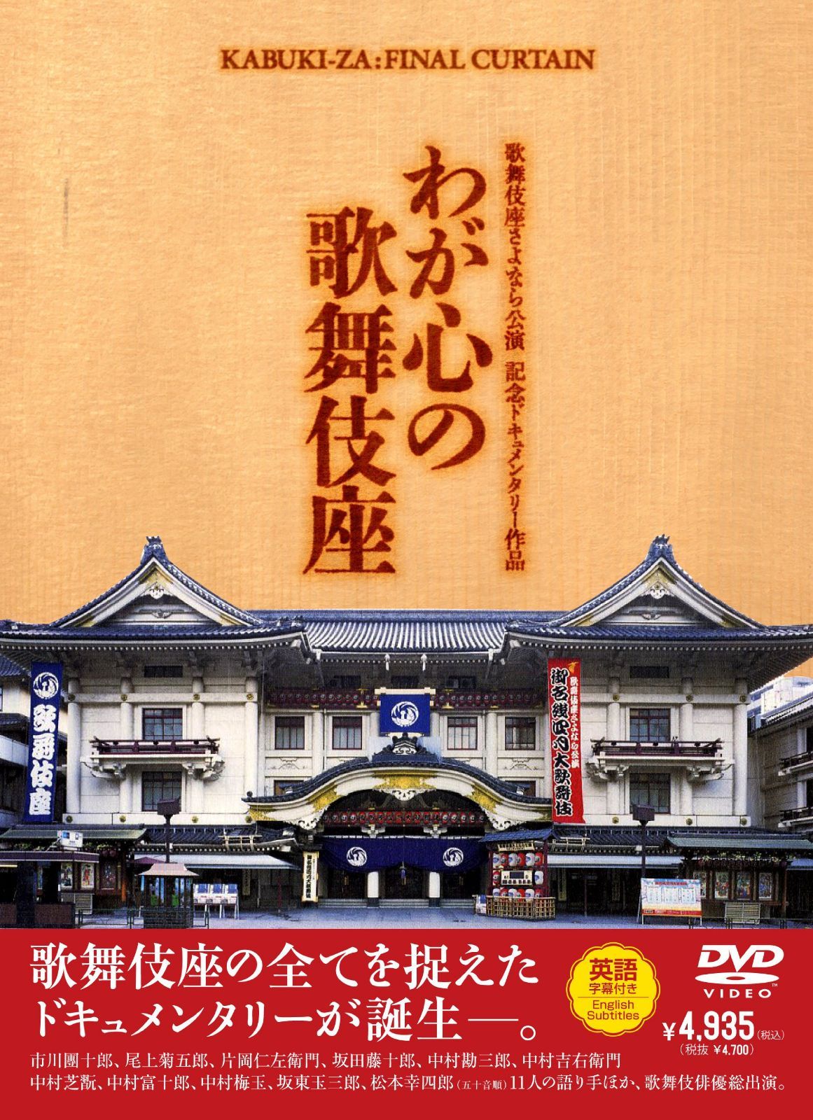 歌舞伎座さよなら公演 記念ドキュメンタリー作品 わが心の歌舞伎座 [DVD]