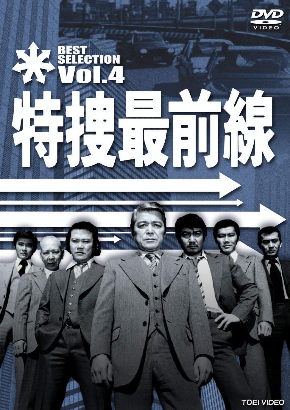 特捜最前線 BEST SELECTION VOL.4 [DVD]