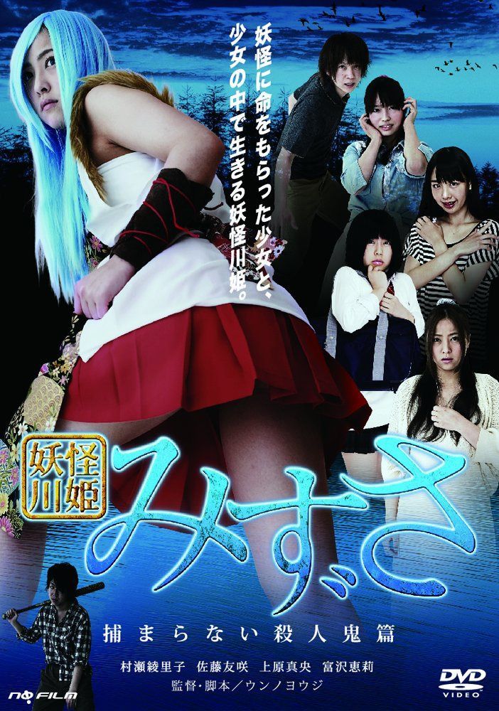 妖怪川姫 みずさ 捕まらない殺人鬼篇 [DVD]