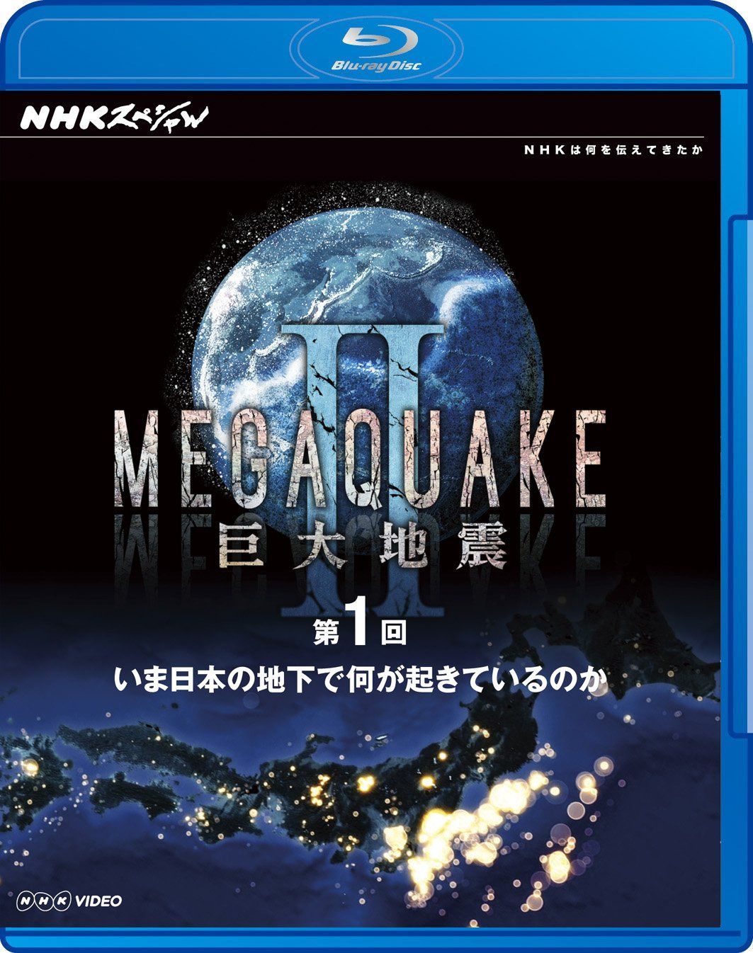 NHKスペシャルMEGAQUAKE II 巨大地震第1回 いま日本の地下で何が起きているのか [Blu-ray]
