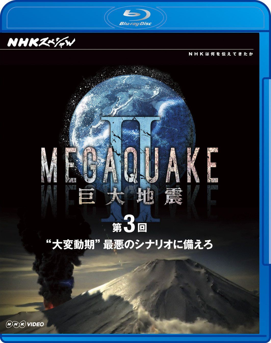 NHKスペシャル MEGAQUAKE II 巨大地震 第3回 “大変動期