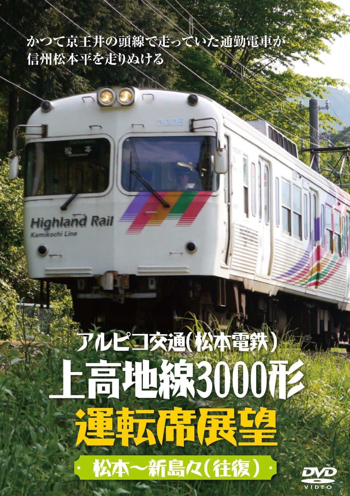 アルピコ交通(松本電鉄)上高地線3000形運転席展望 [DVD]