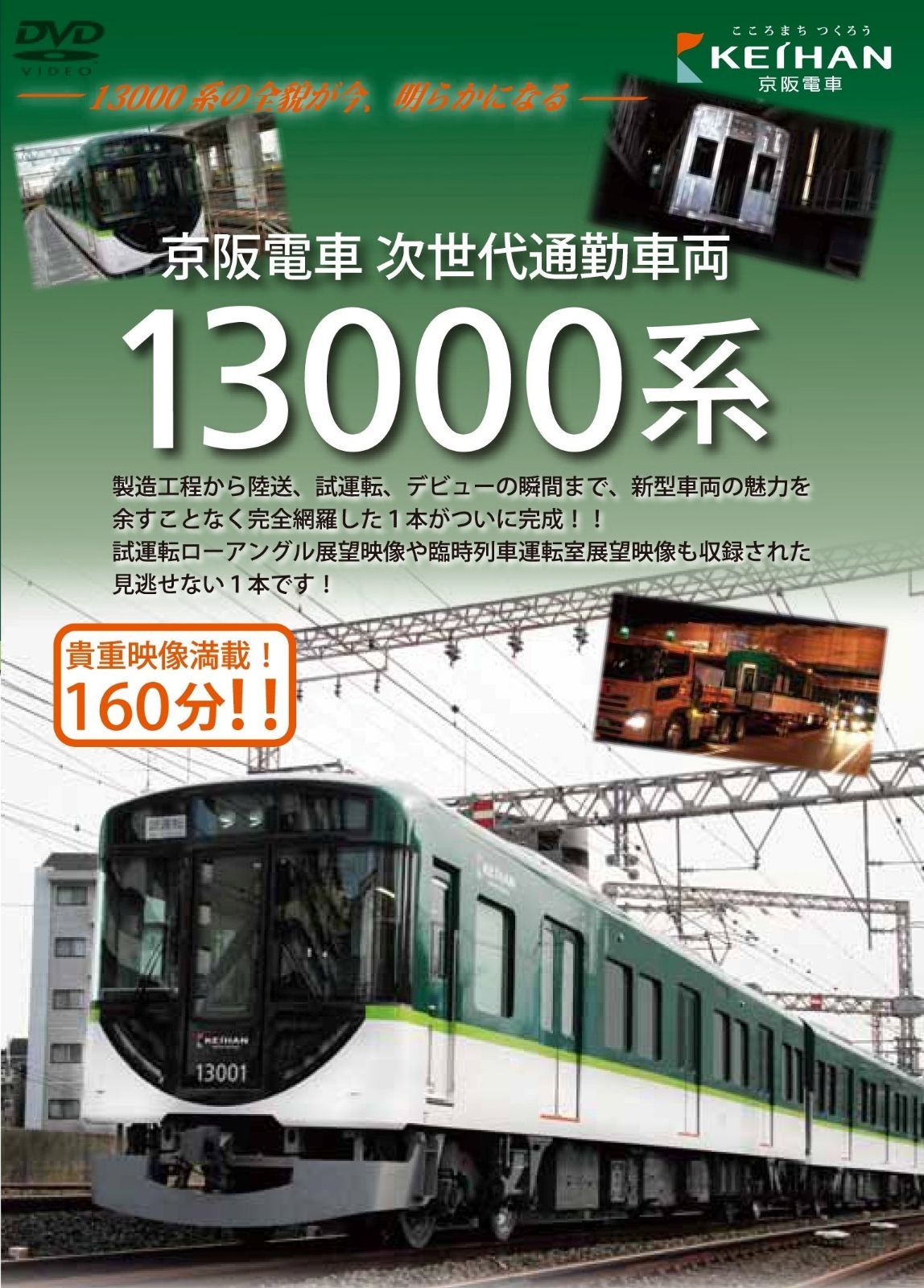 京阪電車次世代通勤車両 13000系 [DVD]