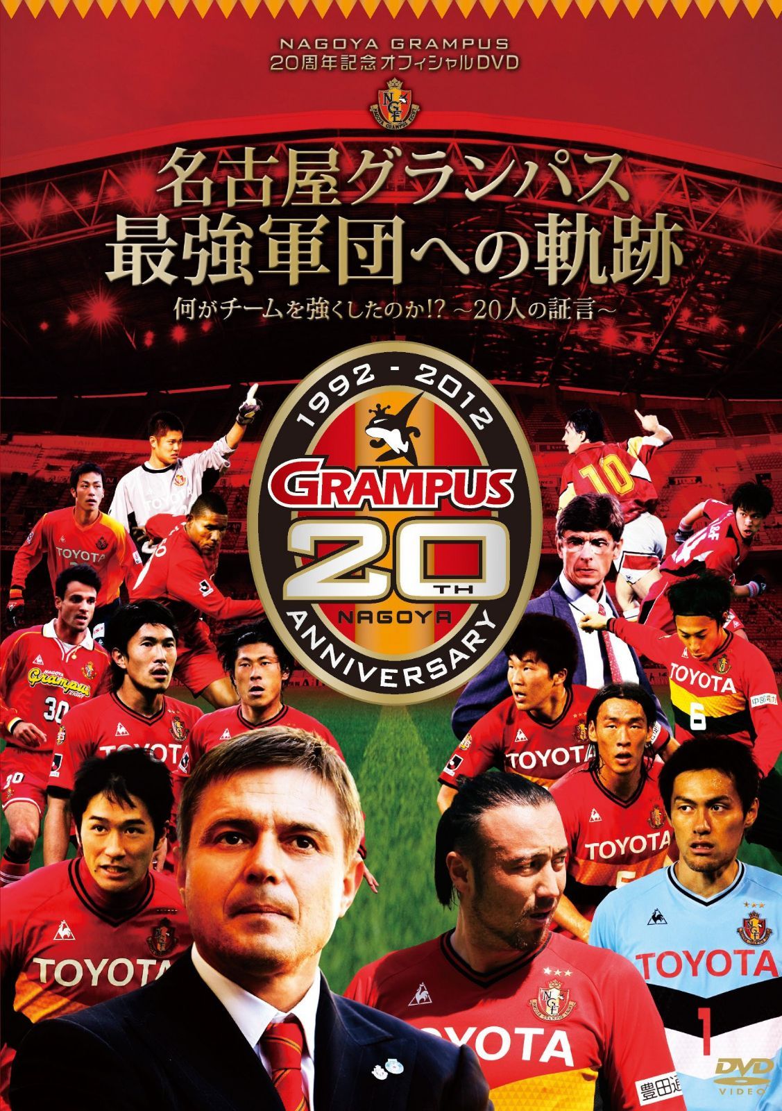 NAGOYA GRAMPUS 20周年記念オフィシャルDVD 名古屋グランパス最強軍団への軌跡 何がチームを強くしたのか!? ~20人の証言~
