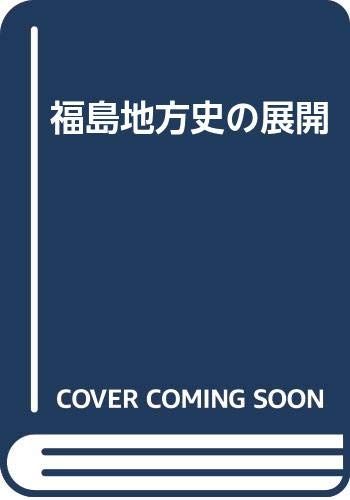 福島地方史の展開