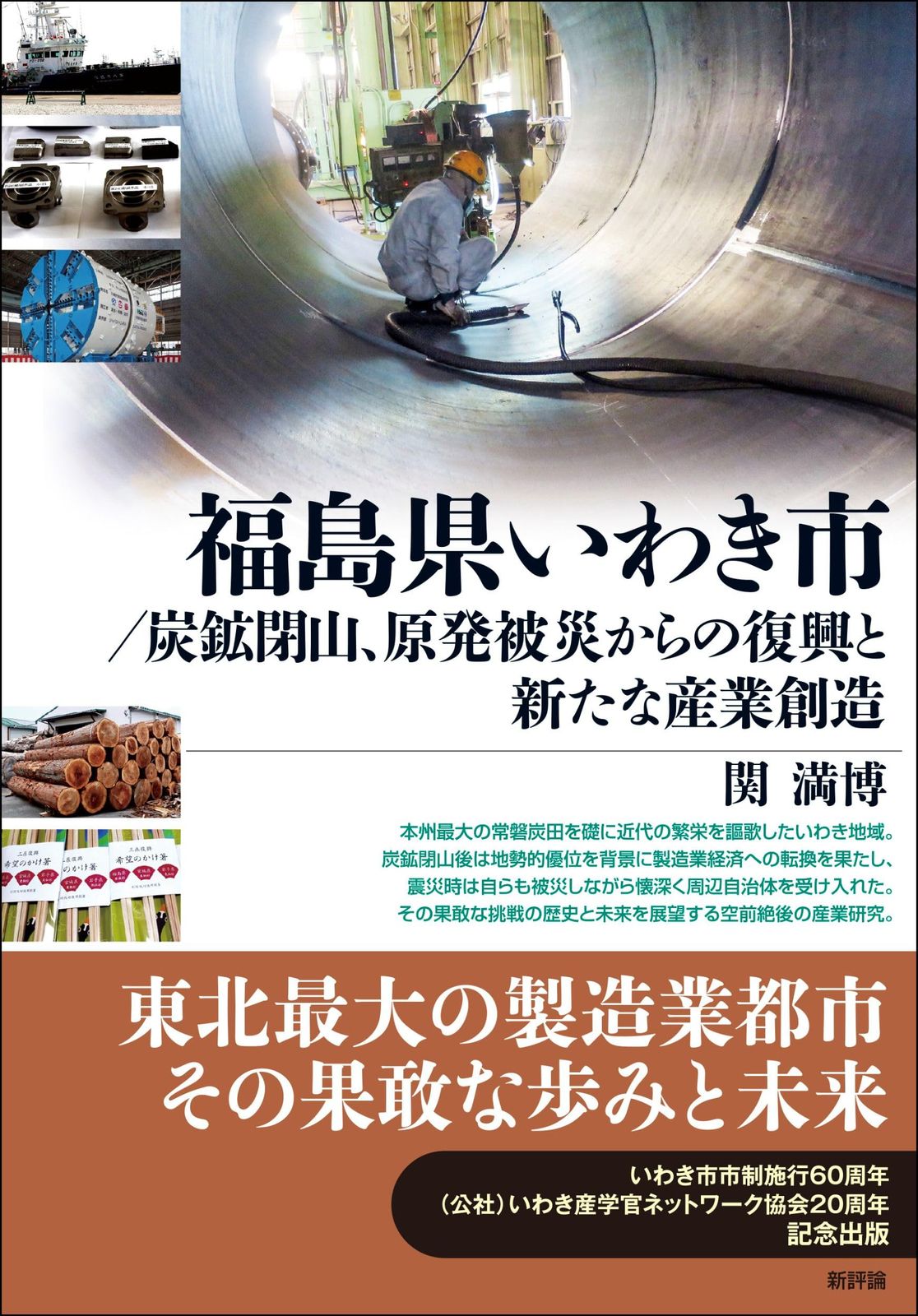 福島県いわき市/炭鉱閉山、原発被災からの復興と新たな産業創造