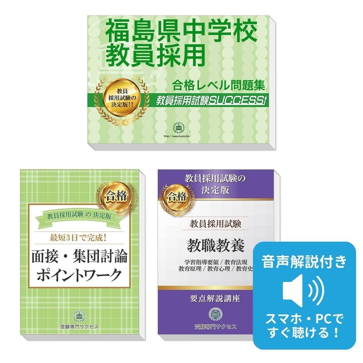 福島県中学校教員採用試験 ゼロから合格！ 重要ポイント問題集(３冊セット) 過去問の傾向と対策 [2027年度改訂版]