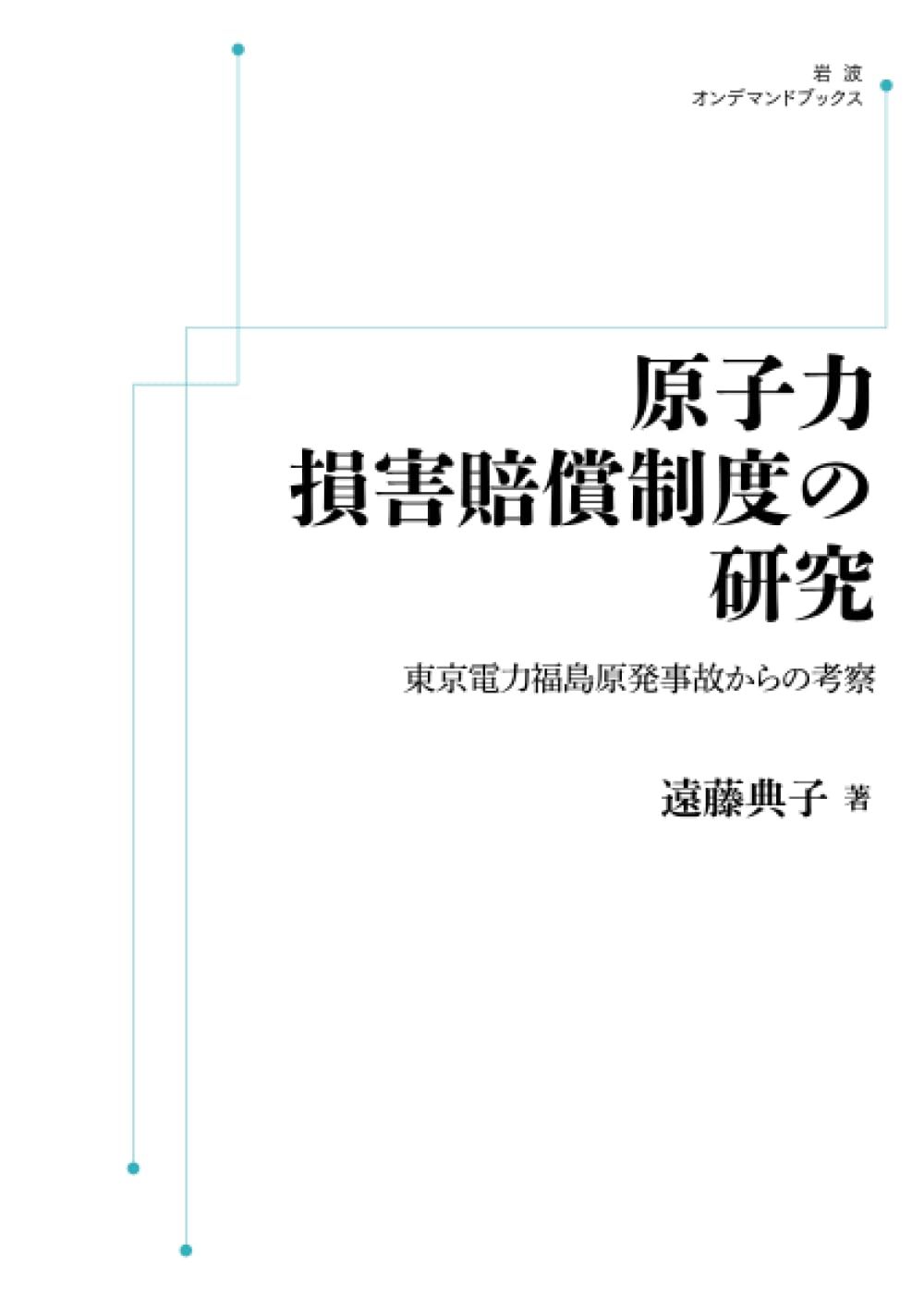 原子力損害賠償制度の研究 東京電力福島原発事故からの考察 (岩波オンデマンドブックス)