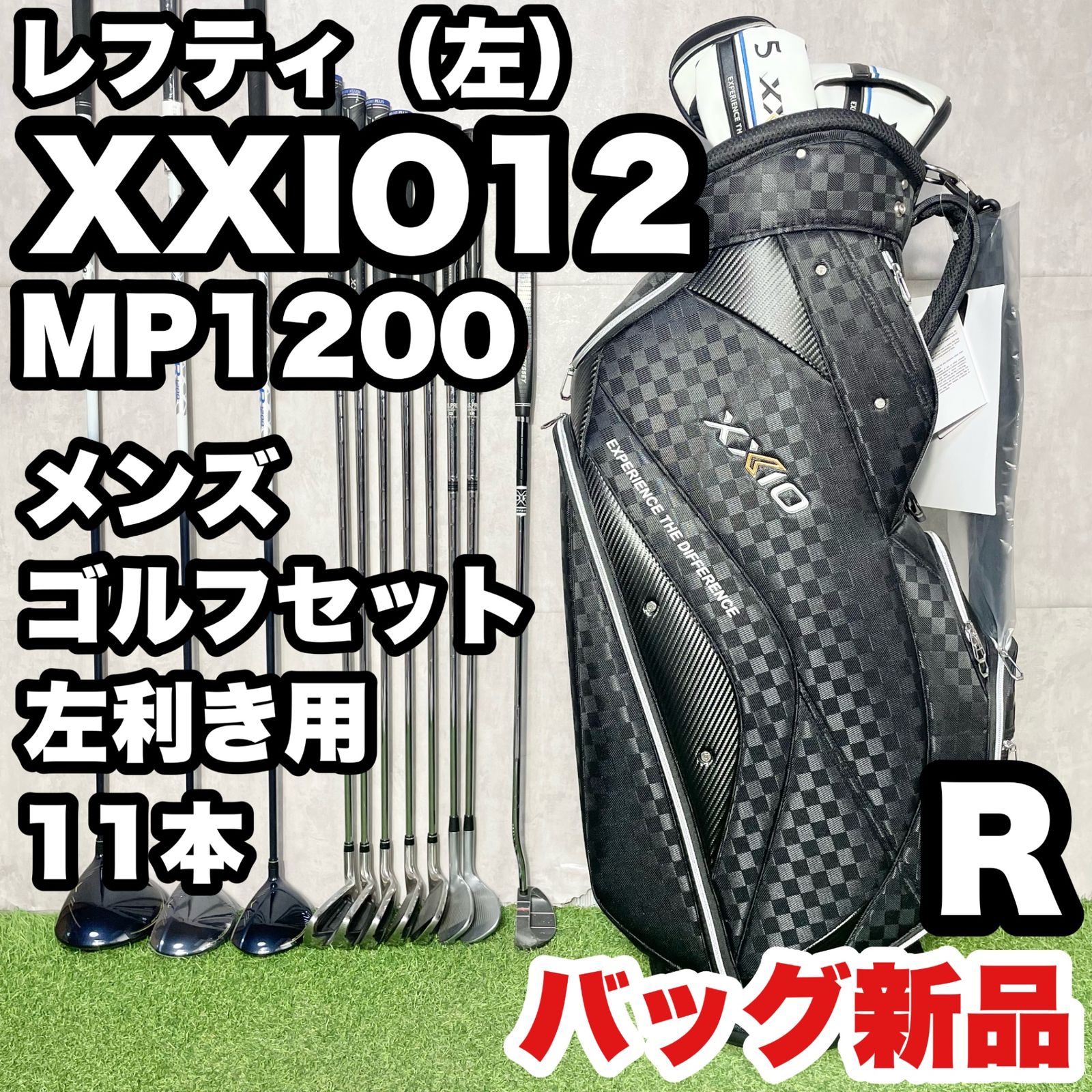 【貴重なレフティ！バッグ新品】XXIO12MP1200 ゼクシオ ゴルフクラブセット 11本 R メンズ 左 キャディバッグ新品 送料無料