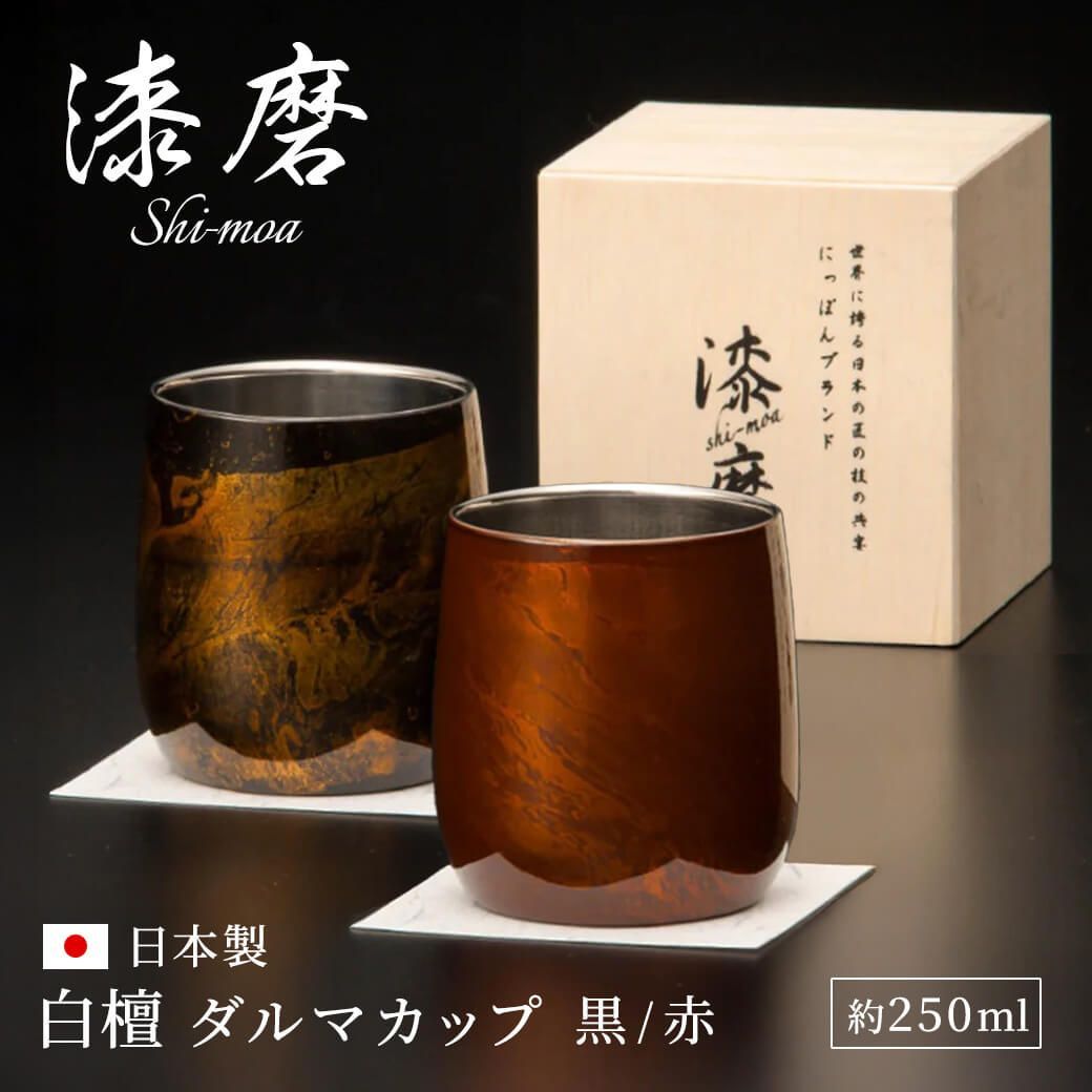 【新品】漆磨カップ　白檀 ダルマカップ【単品】 日本製 漆塗 桐箱入り 和風 コップ タンブラー 約250ml お酒グラス おしゃれ お祝い 男性 女性 ギフト プレゼント 両親 長寿祝い 即日発送 翌日配達