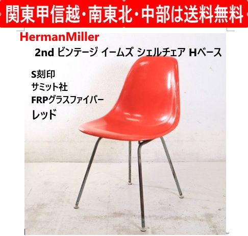 【全2脚あります】 ハーマンミラー 2ndビンテージ イームズ シェルチェア Hベース S刻印 サミット社FRPグラスファイバー レッド 1950年代〜70年代頃に作られた希少な2ndヴィンテージ品 ミッドセンチュリーデザインを代表する傑作 439h06