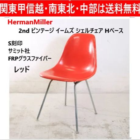 全2脚あります】 ハーマンミラー 2ndビンテージ イームズ シェルチェア