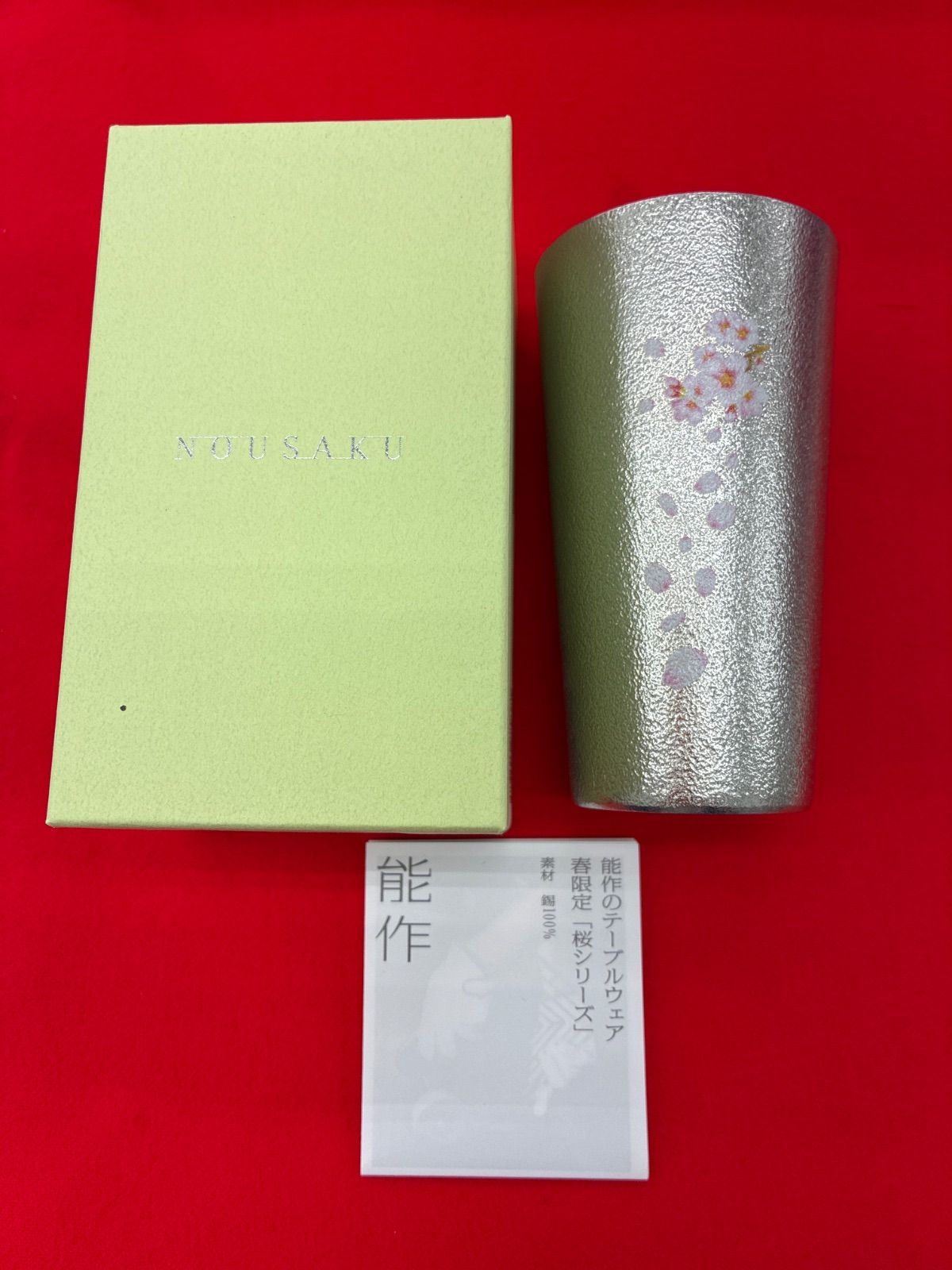 ★リユースのサカイ東金店★能作 ビアカップ 零れ桜 270cc 管理260609-14
