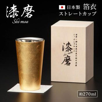 【新品】漆磨カップ 箔衣 ストレートカップ【単品】 日本製 金箔 漆塗 桐箱入り コップ タンブラー 約270ml お酒グラス おしゃれ お祝い 男性 女性 ギフト プレゼント 両親 長寿祝い 金婚式 金色 即日発送 翌日配達