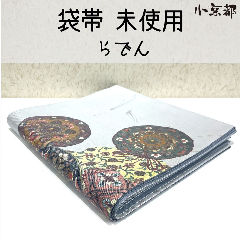 ・小京都・袋帯 未使用 螺鈿 グレー 着物 呉服