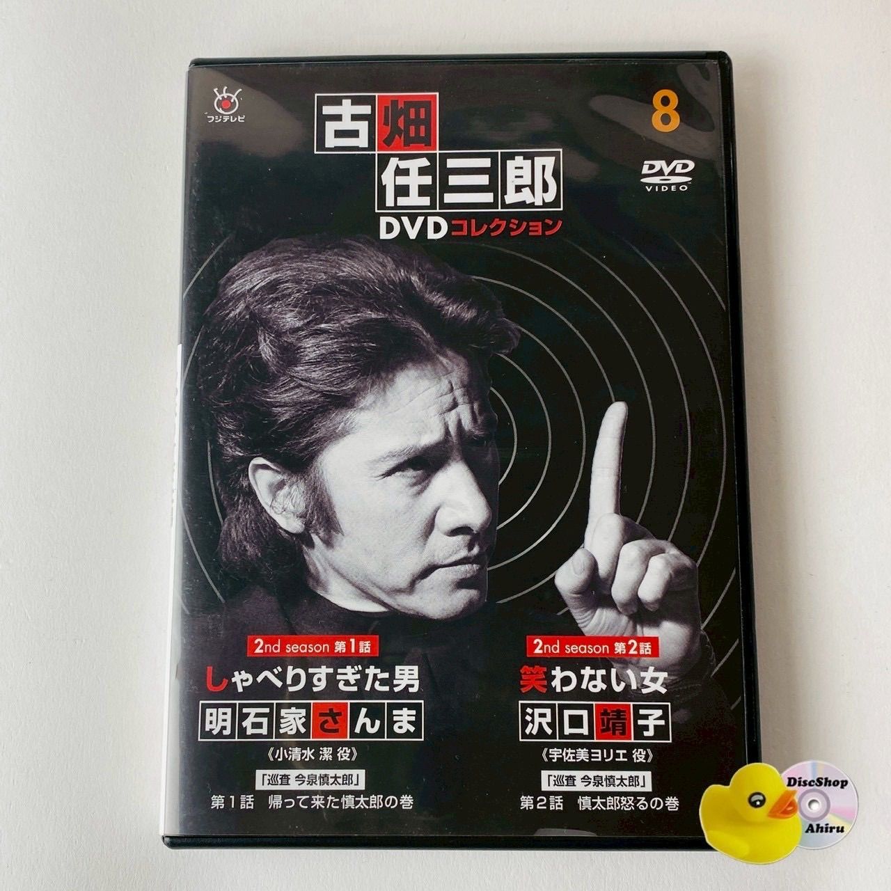 古畑任三郎DVDコレクション 8 「しゃべりすぎた男（明石家さんま