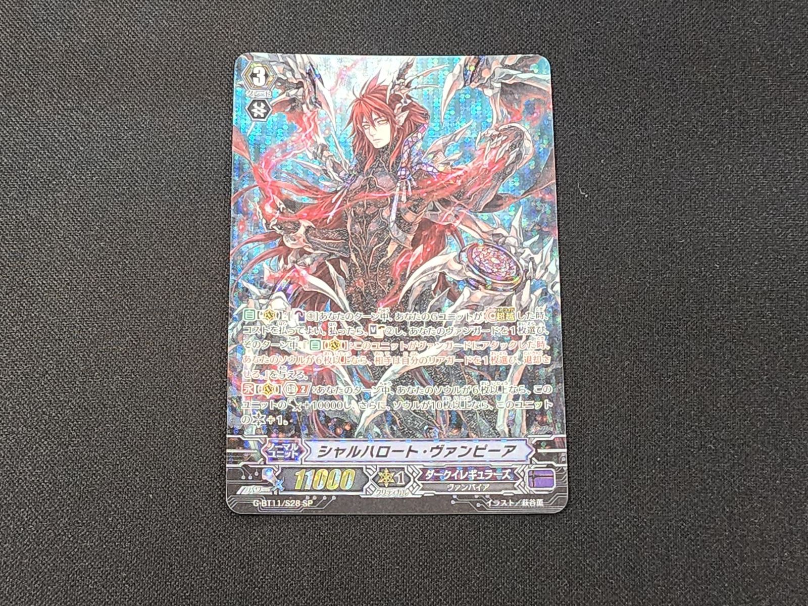 VG ヴァンガード シャルハロート・ヴァンピーア SP G-BT11/S28 ※商品